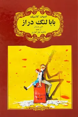 بابا لنگ دراز