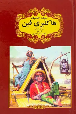 هاکلبری فین