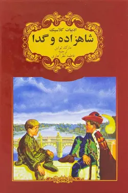 شاهزاده و گدا