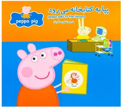 پپا به کتابخانه می رود