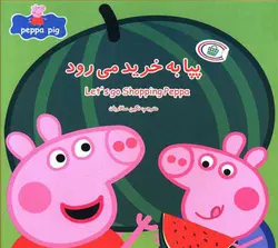 پپا به خرید می رود