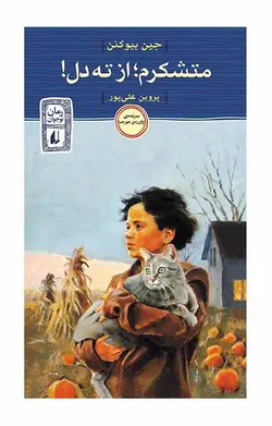 متشکرم؛ از ته دل!