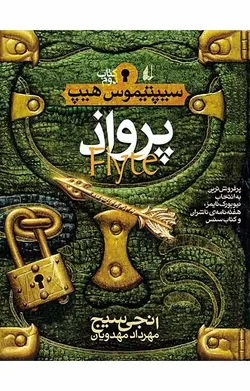 پرواذ- سیپتیموس هیپ 2