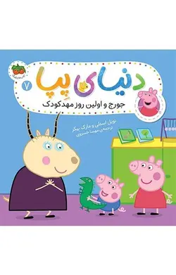 جورج و اولین روز مهدکودک – دنیای پپا 7