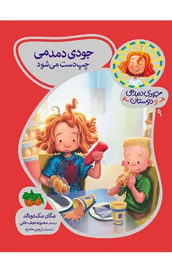 جودی دمدمی چپ دست می شود – جودی دمدمی و دوستان 9