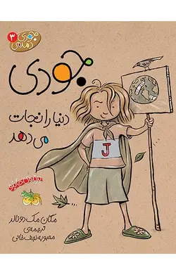 جودی دنیا را نجات می دهد- جودی دمدمی 3