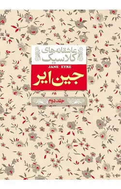 جین ایر- جلد دوم