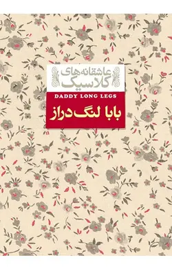 بابا لنگ دراز