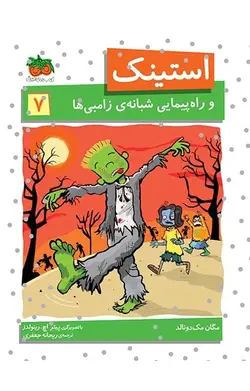 استینک و راه پیمایی شبانه زامبی ها- استینک 7