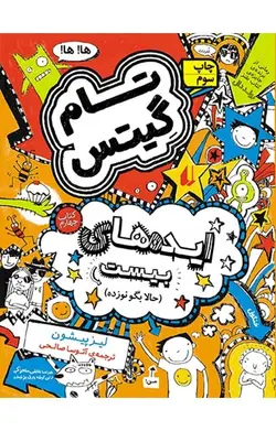 ایده های بیست (حالا بگو نوزده)- تام گیتس 4