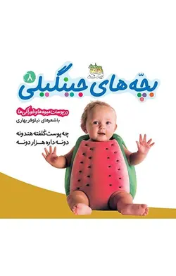 بچه های جینگیلی در پوست میوه ها و خوراكی ها 8