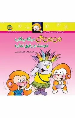 می می نی دیگه بیکاره دوست و رفیق نداره- 7