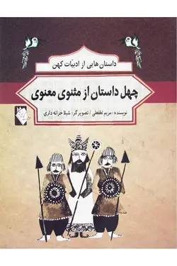 داستان هایی از ادبیات کهن ـ چهل داستان از مثنوی معنوی