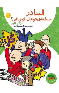 الینا در مسابقه فوتبال؛ قرمز یا آبی؟ – الینا 2