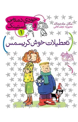 تعطیلات خوش کریسمس- جودی دمدمی و استینک 1