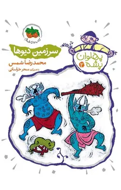 سرزمین دیوها- پهلوان پشه 2