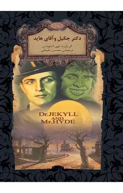 دکتر جکیل و آقای هاید