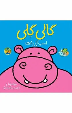 گالی گلی- قصه های شیرین جنگل 1-اسب آبی تنها