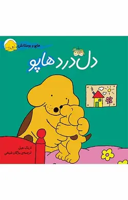 دل درد هاپو- هاپو و دوستانش
