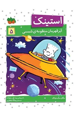 استینک اَبَرقهرمان منظومه شمسی- استینک 5