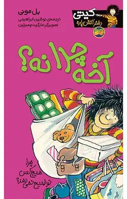 آخه چرا نه؟ – کیتی دختر آتش پاره 5