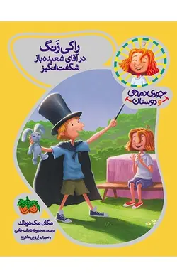 راکی زنگ، در آقای شعبده باز شگفت انگیز- جودی دمدمی و دوستان 1