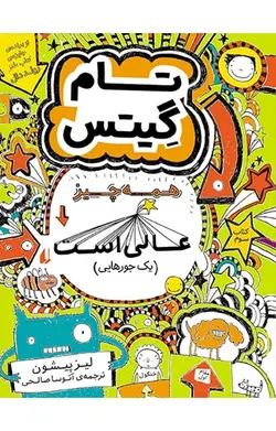 همه چیز عالی است (یک جورهایی)- تام گیتس 3