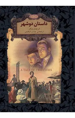داستان دو شهر