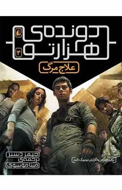 علاج مرگ- دونده هزارتو 3