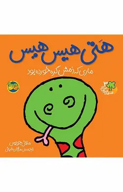 هتی هیس هیس- قصه های شیرین جنگل 3