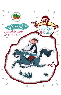 غول بیابونی- پهلوان پشه 1