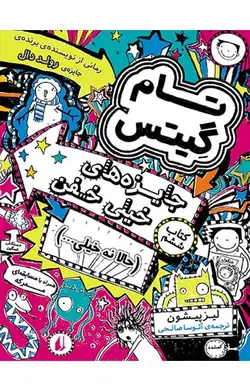 جایزه های خیلی خفن (حالا نه خیلی…)- تام گیتس 6