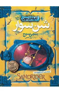 شن سوار – تادهانتر مون 2