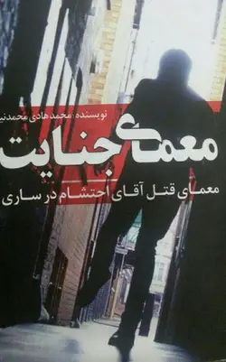 معمای جنایت ـ معمای قتل آقای احتشام در ساری