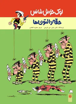 لوک خوش شانس: حقه ی دالتون ها