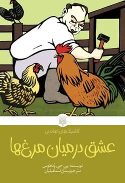 عشق در میان مرغ ها