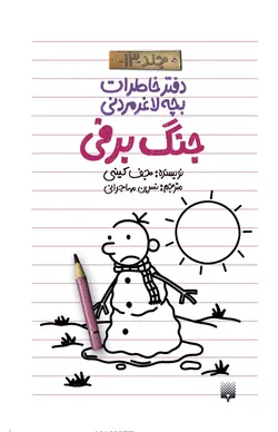 دفتر خاطرات بچه لاغرمردنی ۱۳ - جنگ برفی