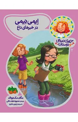 ایمی نیمی در خبرهای داغ- جودی دمدمی و دوستان 2