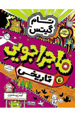 ماجراجویی تاریخی – تام گیتس 13