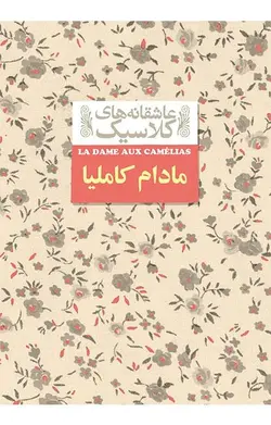 مادام کاملیا