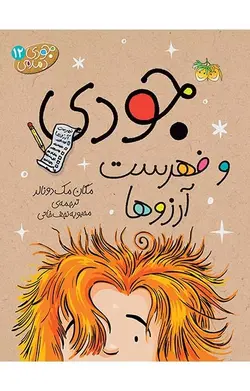 جودی و فهرست آرزوها- جودی دمدمی 12