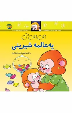 می می نی یه عالمه شیرینی- 6