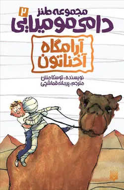 دامی مومیایی ۲: آرامگاه آخناتون