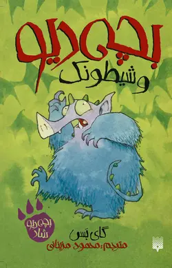 بچه‌دیو و شیطونك