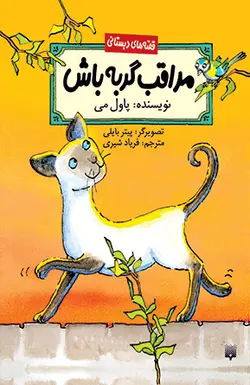 مراقب گربه باش