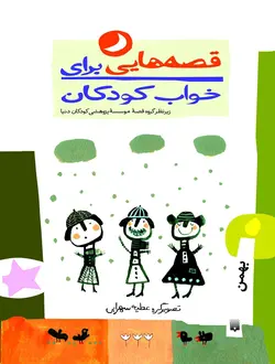 قصه‌هایی برای خواب كودكان (بهمن)