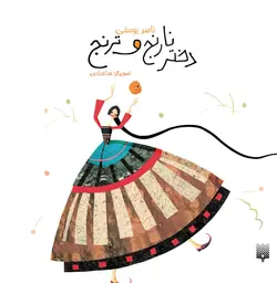 دختر نارنج و ترنج