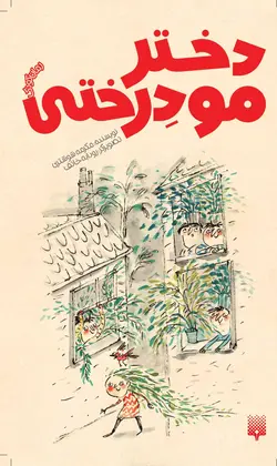 دختر مو درختی