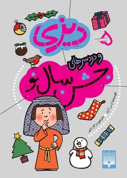 دردسرهای جشن سال نو