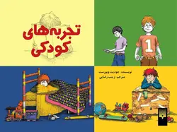 تجربه‌های کودکی (مجموعه سه جلدی)